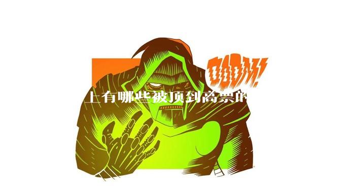 知乎上有哪些被顶到高票的反智答案？