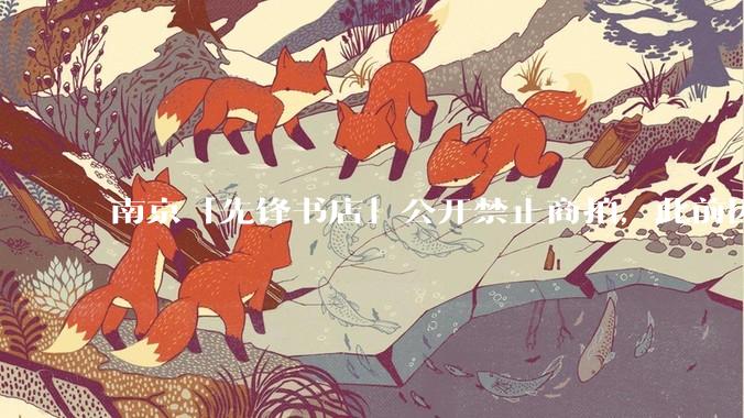 南京「先锋书店」公开禁止商拍，此前因「最美书店」称号成网红打卡地，失去这部分流量对书店来说是好事吗？