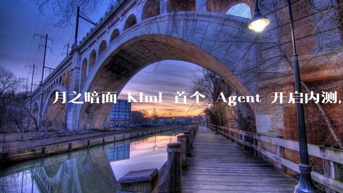 月之暗面 Kimi 首个 Agent 开启内测，可生成易追溯的万字报告，有哪些技术亮点？