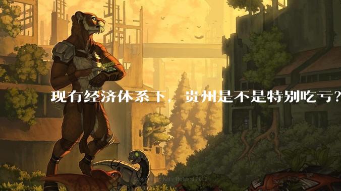 现有经济体系下，贵州是不是特别吃亏？