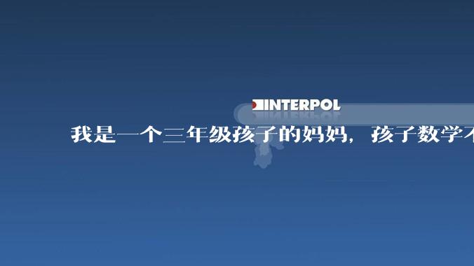 我是一个三年级孩子的妈妈，孩子数学不懂的时候就用手机查询，我觉得孩子没有思考，很焦虑，怎么办？