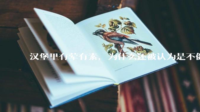 汉堡里有荤有素，为什么还被认为是不健康的？
