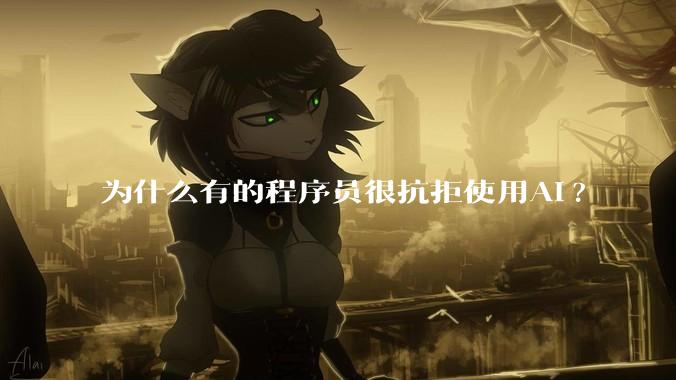 为什么有的程序员很抗拒使用Ai?