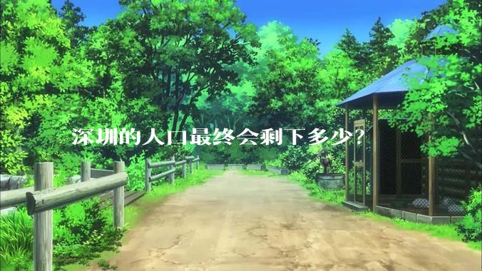 深圳的人口最终会剩下多少？