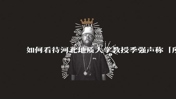 如何看待河北地质大学教授季强声称「所有现代人都起源于东亚」?