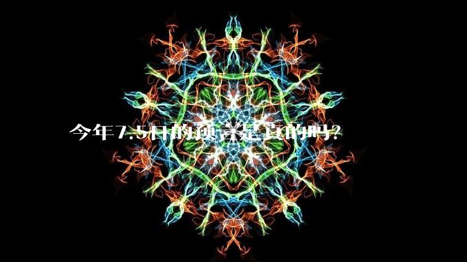 今年7.5日的预言是真的吗？