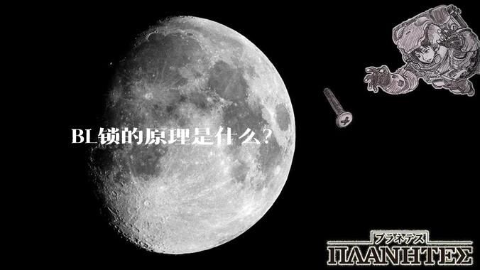 BL锁的原理是什么？