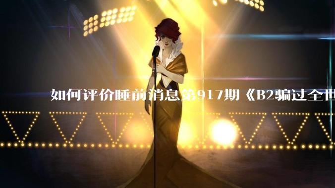 如何评价睡前消息第917期《B2骗过全世界，给伊朗留下七个洞》，你怎么看？