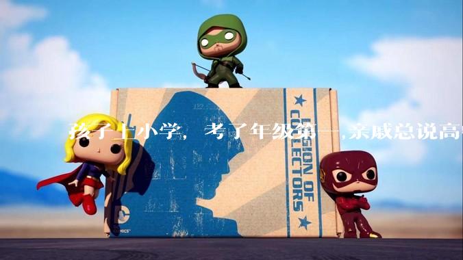 孩子上小学，考了年级第一,亲戚总说高中好才算数,是真的吗？