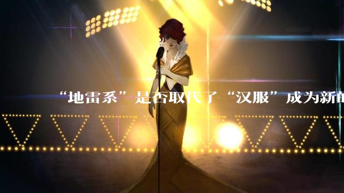 “地雷系”是否取代了“汉服”成为新的三坑之一？