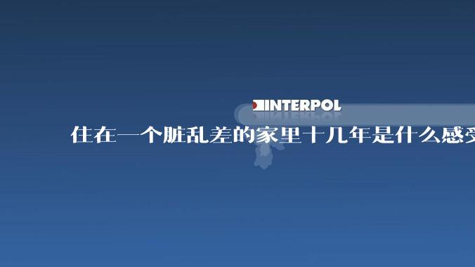 住在一个脏乱差的家里十几年是什么感受？