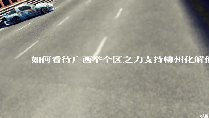 如何看待广西举全区之力支持柳州化解债务？为什么最近地方债又重回公众视野？