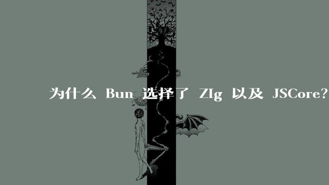 为什么 Bun 选择了 Zig 以及 JSCore？