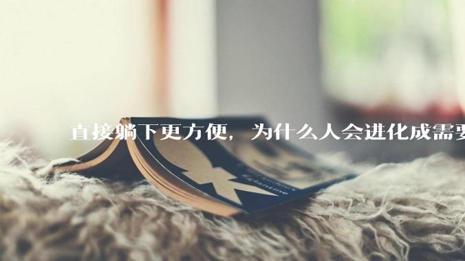直接躺下更方便，为什么人会进化成需要枕头？