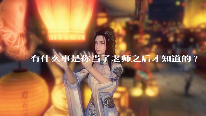 有什么事是你当了老师之后才知道的?