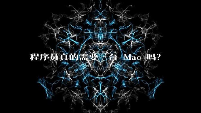 程序员真的需要一台 Mac 吗？