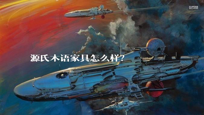 源氏木语家具怎么样？