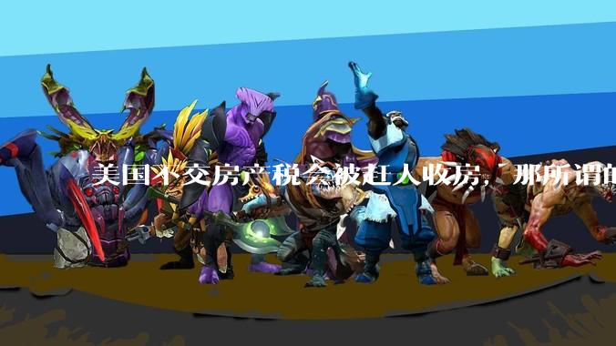 美国不交房产税会被赶人收房，那所谓的永久产权还有什么意义？
