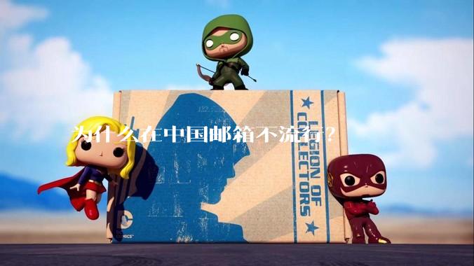 为什么在中国邮箱不流行？