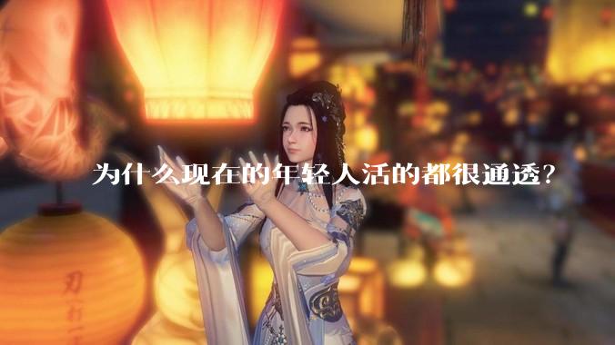 为什么现在的年轻人活的都很通透？