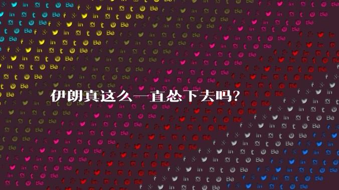 伊朗真这么一直怂下去吗？