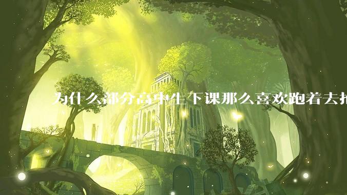 为什么部分高中生下课那么喜欢跑着去抢饭吃？