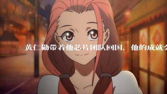 黄仁勋带着他芯片团队回国，他的成就会高于钱学森吗？