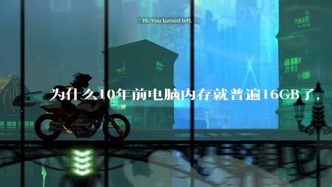 为什么10年前电脑内存就普遍16GB了，现在还是普遍16GB？