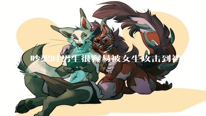 吵架时男生很容易被女生攻击到裆部吗?