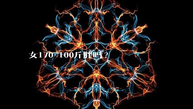女170 100斤胖吗?