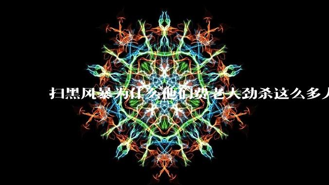 扫黑风暴为什么他们费老大劲杀这么多人不如直接把督导组干掉？