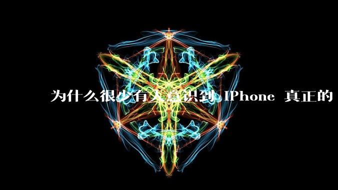 为什么很少有人意识到 iPhone 真正的「护城河」是 CarPlay 和 Apple Watch？