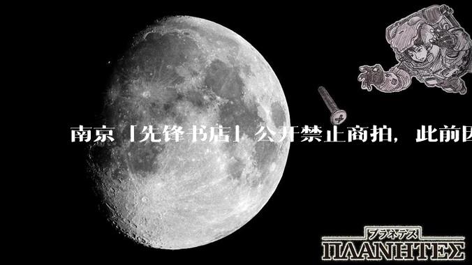 南京「先锋书店」公开禁止商拍，此前因「最美书店」称号成网红打卡地，失去这部分流量对书店来说是好事吗？