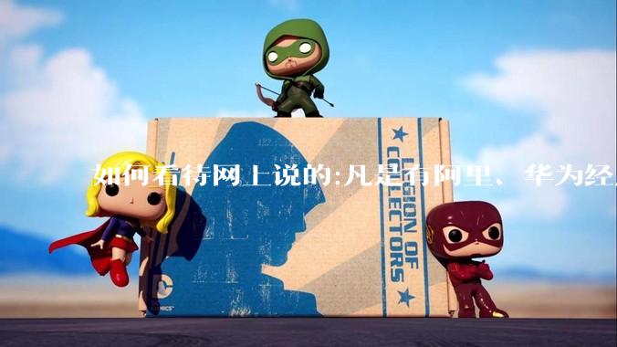 如何看待网上说的:凡是有阿里、华为经历的一律不要？