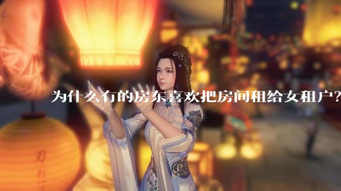 为什么有的房东喜欢把房间租给女租户？
