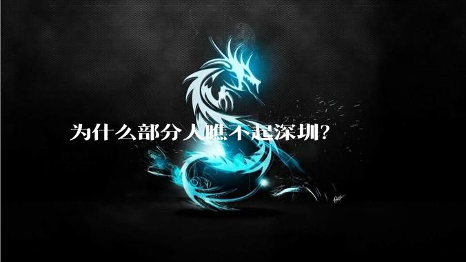 为什么部分人瞧不起深圳？