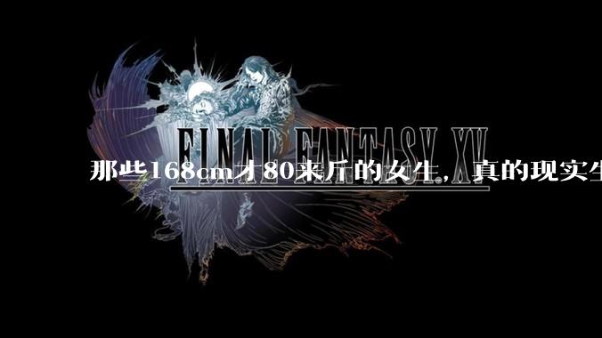那些168cm才80来斤的女生，真的现实生活中好看吗?